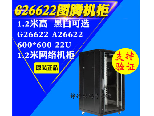 图腾机柜G26622A2662260060022U1.2米网络机柜